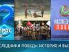 «Наследники Побед»: история и вызовы. Вопрос дня – 03/04/26