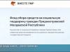 Фонд социальной поддержки «Вместе» – инициатива Правительства