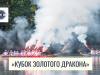 «Кубок Золотого дракона»: победы и эмоции регаты