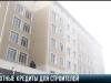 Льготное кредитование для строителей