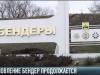 Как изменятся Бендеры в 2020?