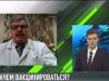 Интервью дня: зачем вакцинироваться?